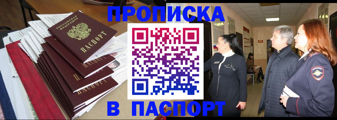 купить прописку в Печоре
